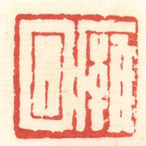 廱回