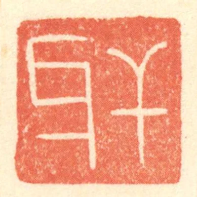 幹牙