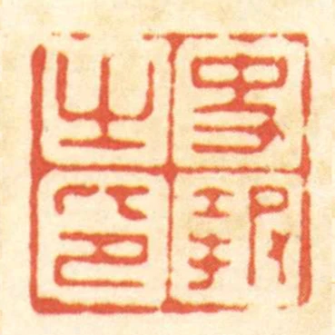 史報之印