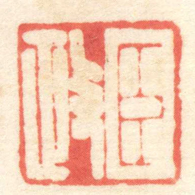 臣政