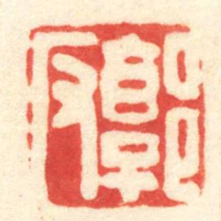 郭反