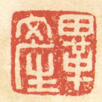 畢產