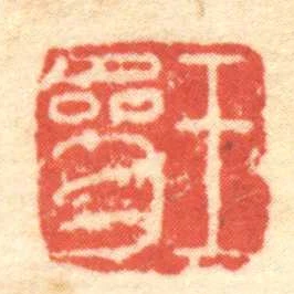 王參