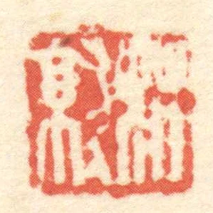 莊就