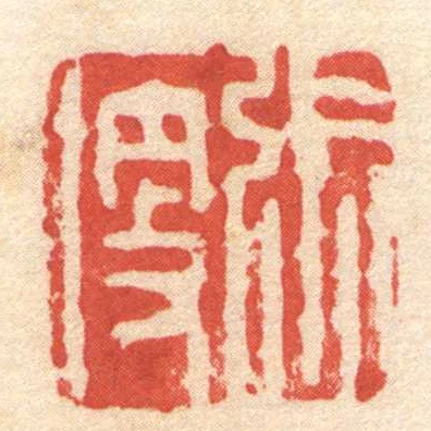 張便