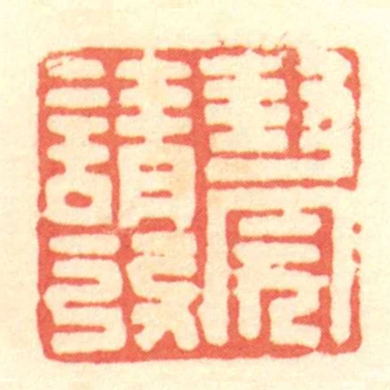 封完請發