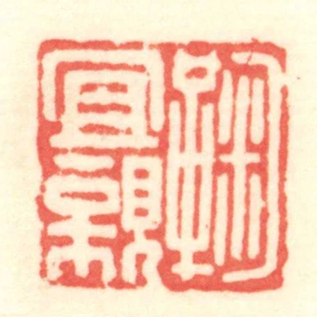 鞠宜親