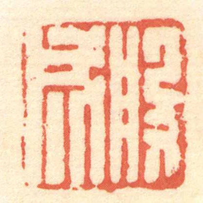 般成
