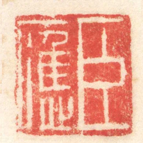 臣應