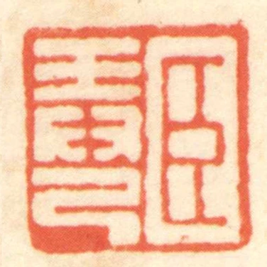 臣弄己