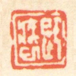 即疾巳