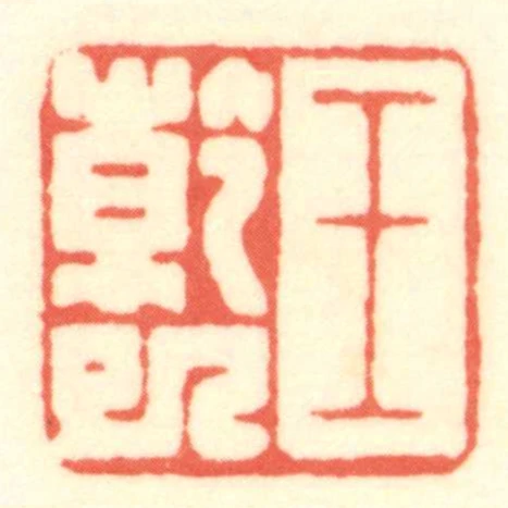 王乾巳