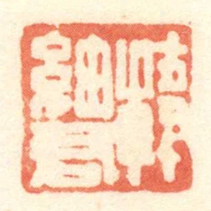 韓細君