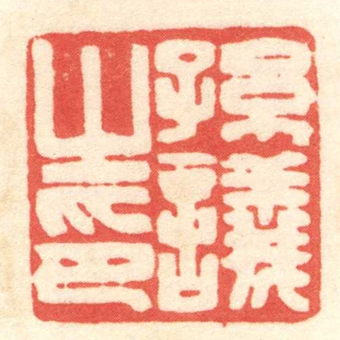 孫議之印