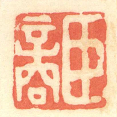 臣商
