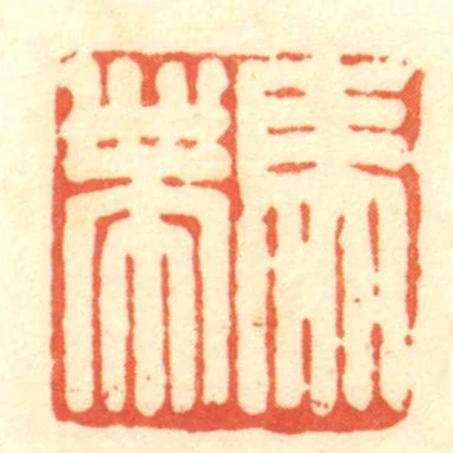 馬帶