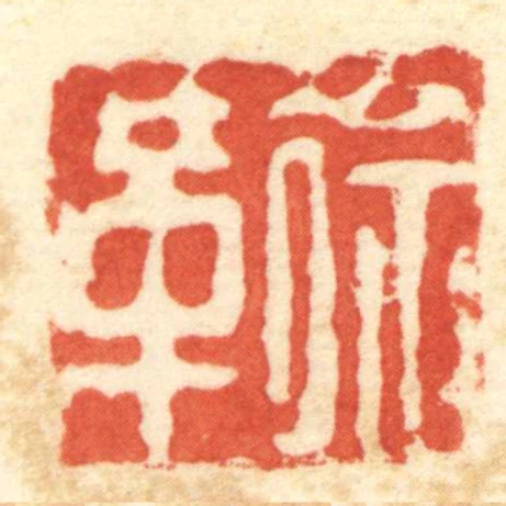 徐革