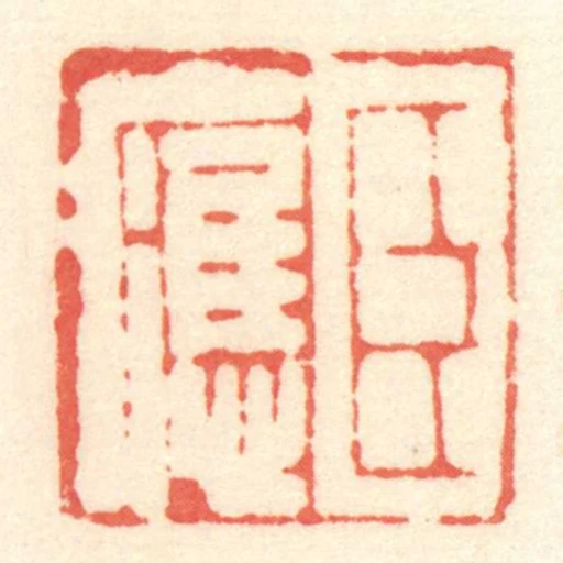 臣應