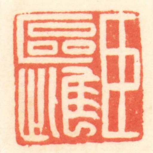 臣區雌