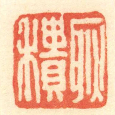 耿積