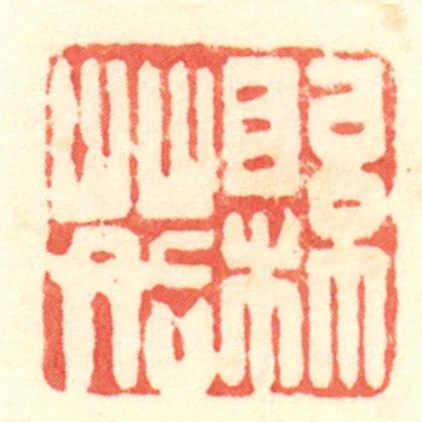 縣䓘