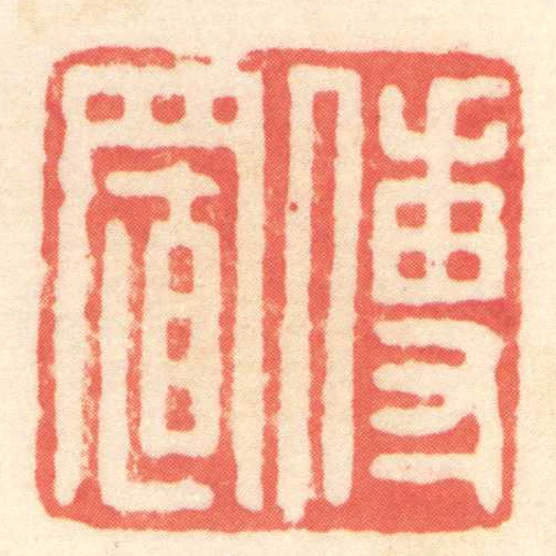 傅置