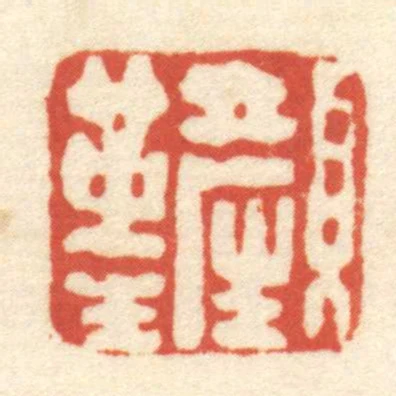 顏革生