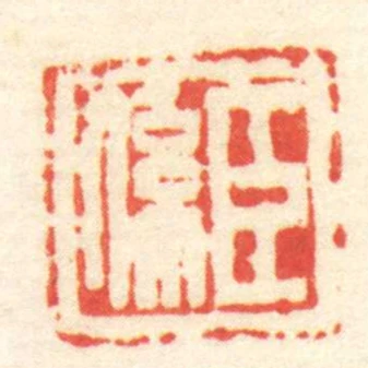 臣係