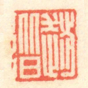 趙階