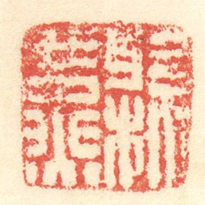縣燕
