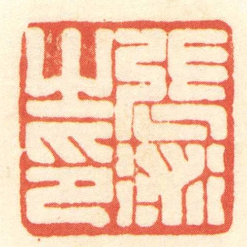 張術之印