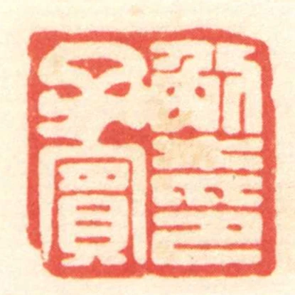 解子宾印