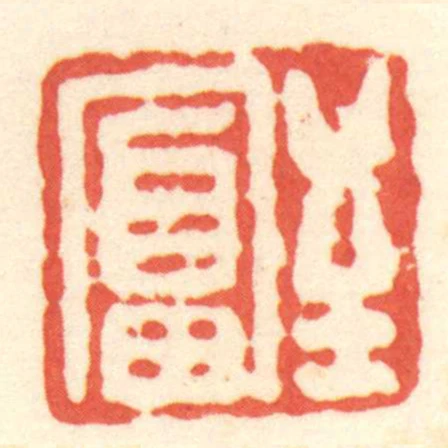 至富
