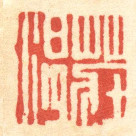 庄温