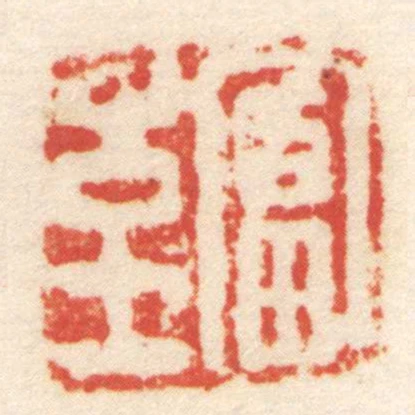 富至