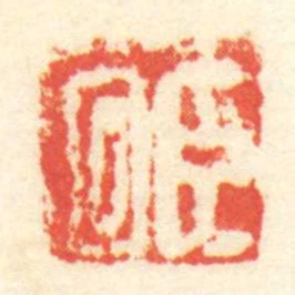 臣回