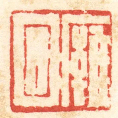 廱回