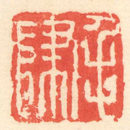 毛肆