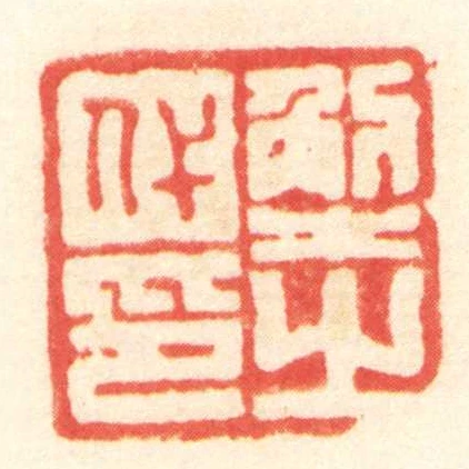 解之代印