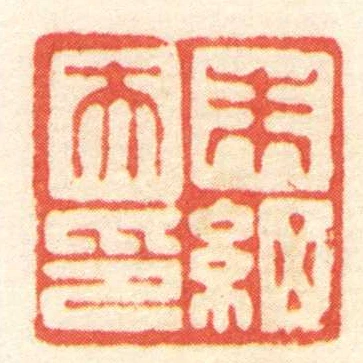朱細夫印
