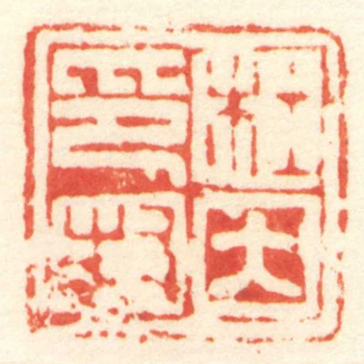 杜因印封
