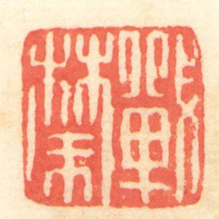 战禁