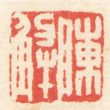 陈解