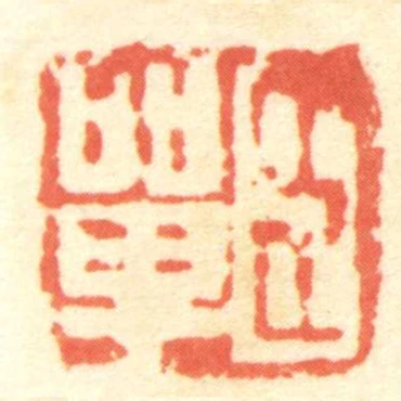 臣單
