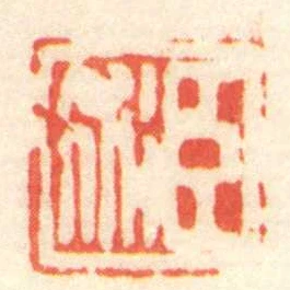 臣術