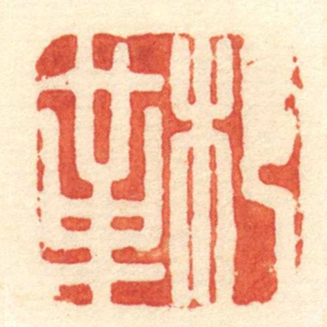䢶革