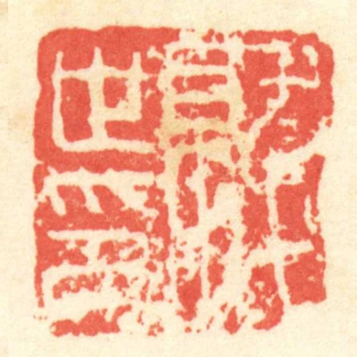 就世印