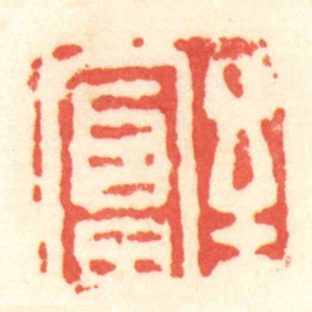 至富