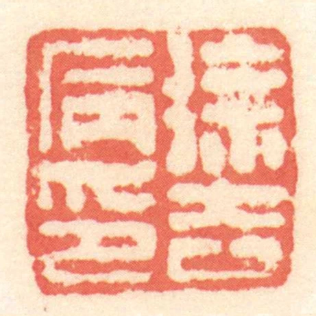 徐去病印