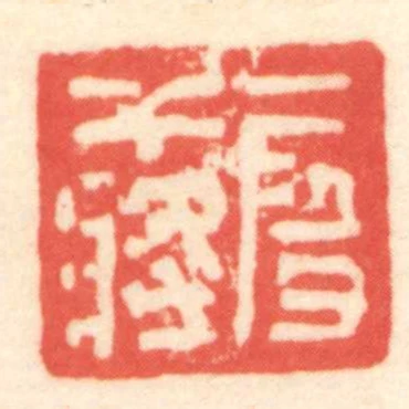 段幹將